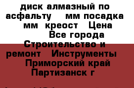 диск алмазный по асфальту 350мм посадка 25,4 мм  креост › Цена ­ 3 000 - Все города Строительство и ремонт » Инструменты   . Приморский край,Партизанск г.